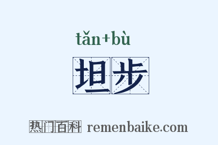 坦步是什么意思的图片